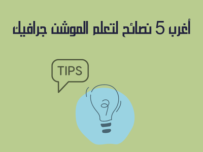 اغرب 5 نصايح لتعلم الموشن الجرافيك